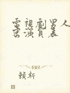 电视剧男人的秘密演员表