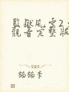 监狱风云2免费观看完整版