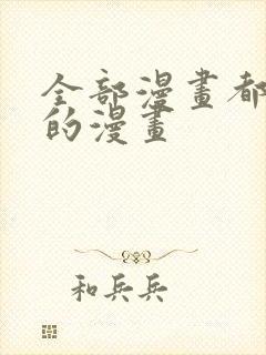 全部漫画都免费的漫画