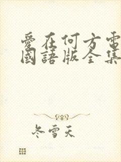 爱在何方电视剧国语版全集免费观看封面