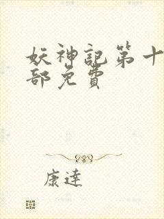 妖神记第十季全部免费封面