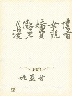 《傲娇女仆》动漫免费观看第一季