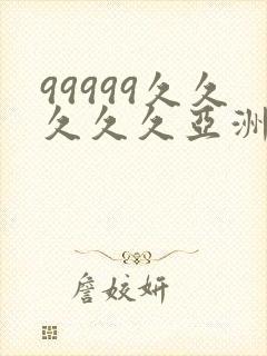 99999久久久久久亚洲封面