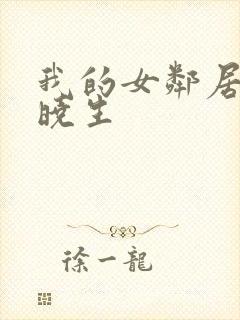 我的女邻居 百晓生