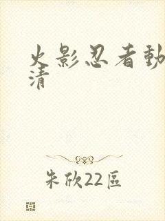 火影忍者动画高清