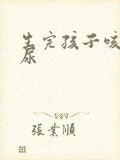 生完孩子咳嗽漏尿