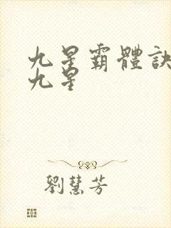 九星霸体诀是哪九星封面