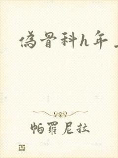 伪骨科h年上封面