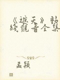 《遮天》动漫在线观看全集