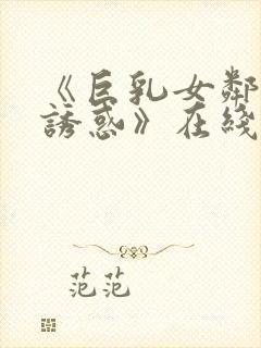 《巨乳女邻居の诱惑》在线观看