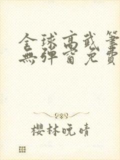 全球高武笔趣阁无弹窗免费阅读