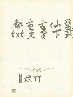 都市古仙医下载txt免费下载