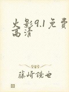 火影9.1免费高清
