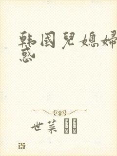 韩国儿媳妇的诱惑