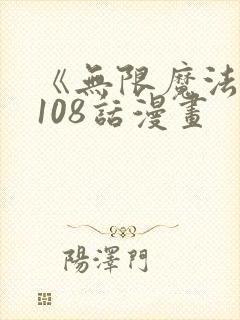 《无限魔法师》108话漫画