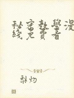 秘密教学漫画在线免费看