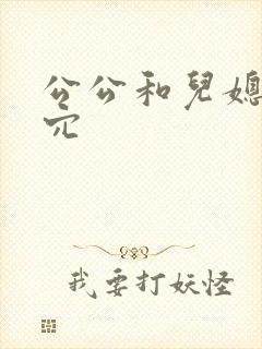 公公和儿媳妇操穴封面