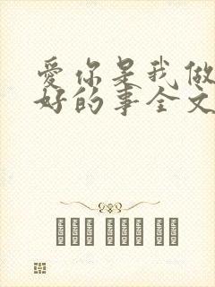 爱你是我做过最好的事全文阅读