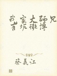 我家大师兄脑子有坑微博