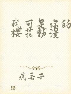 我可是你的姐姐樱花动漫