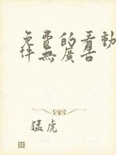 免费的看动漫软件无广告封面