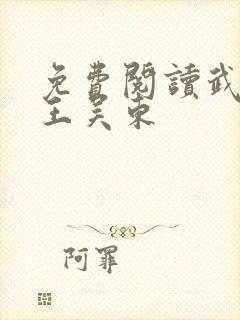 免费阅读武道医王吴东