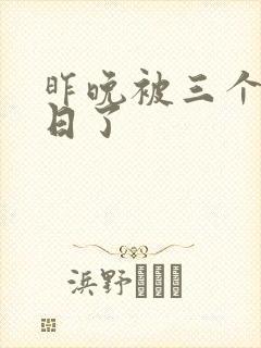 昨晚被三个黑人日了