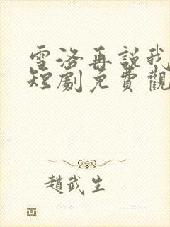 雪洛再说我爱你短剧免费观看