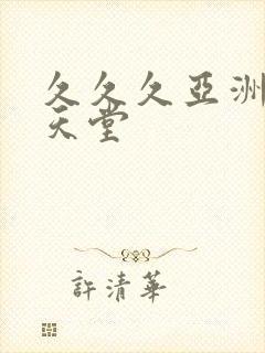 久久久亚洲精品天堂封面