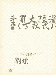 斗罗大陆漫画免费(下拉式)六漫画