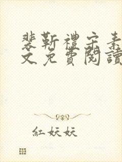 裴靳礼宋素芸全文免费阅读