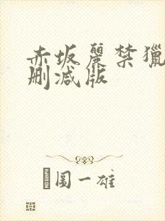 赤坂丽禁猎区无删减版封面