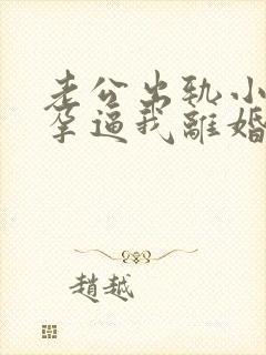 老公出轨小三怀孕逼我离婚怎么挽回