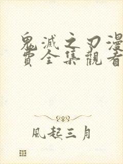 鬼灭之刃漫画免费全集观看