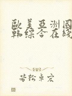 欧美亚洲国产日韩综合在线