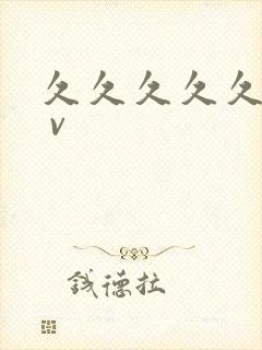 久久久久久久a v