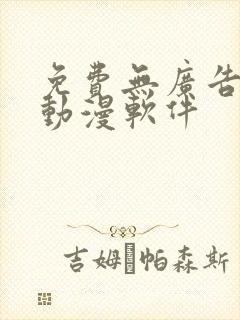 免费无广告的看动漫软件