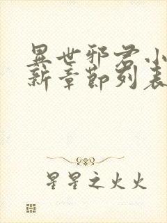 异世邪君小说最新章节列表