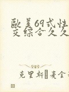 欧美69式性猛交综合久久久
