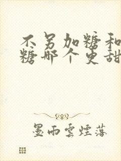 不另加糖和三分糖哪个更甜封面