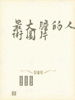 最大胆的人体艺术图片