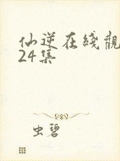 仙逆在线观看124集