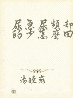 尿急尿频却又尿的少怎么回事封面