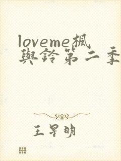 loveme枫与铃第二季在线观看