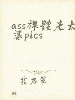 ass裸体老太婆pics