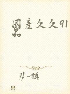 国产久久91精品