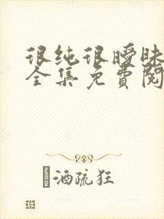 很纯很暧昧漫画全集免费阅读