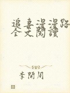 追妻漫漫路难逃全文阅读