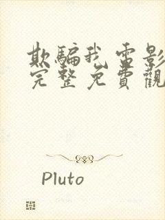 欺骗我电影高清完整免费观看