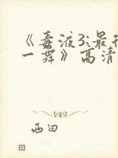 《毒液3:最后一舞》高清